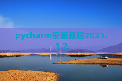 pycharm安装教程2021.1.2