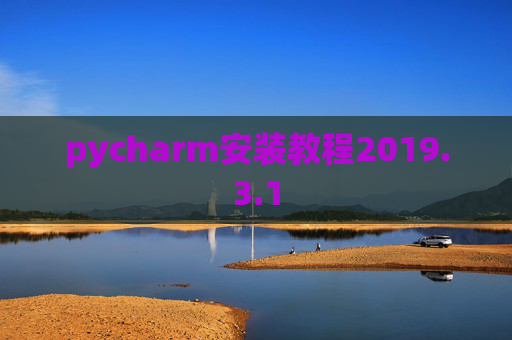 pycharm安装教程2019.3.1